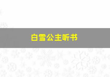 白雪公主听书