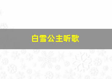 白雪公主听歌