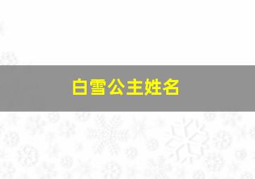 白雪公主姓名