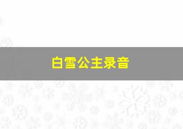 白雪公主录音