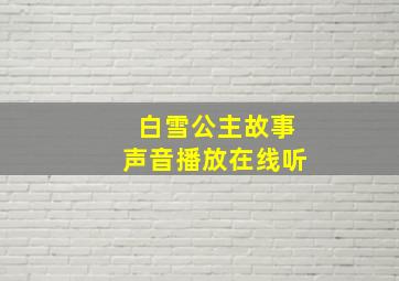 白雪公主故事声音播放在线听