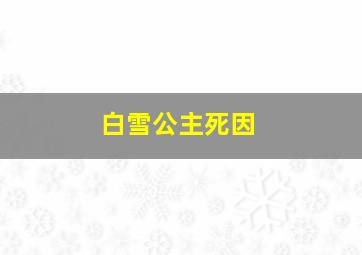 白雪公主死因