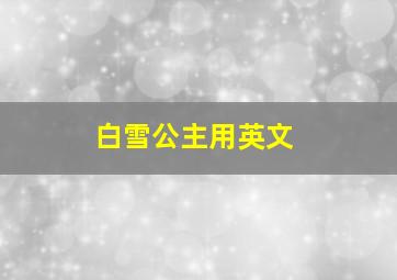 白雪公主用英文