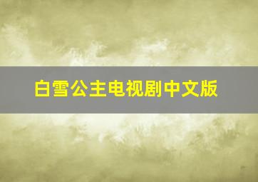 白雪公主电视剧中文版