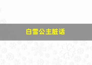 白雪公主脏话