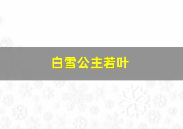 白雪公主若叶