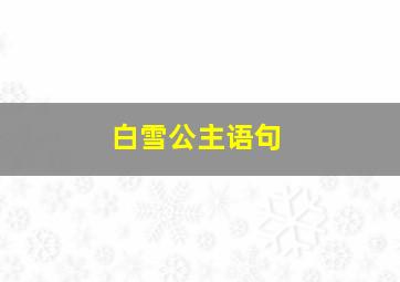 白雪公主语句