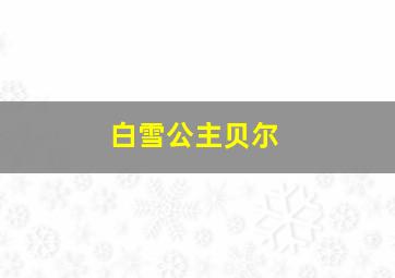 白雪公主贝尔