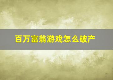 百万富翁游戏怎么破产