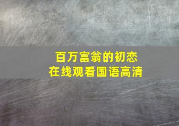 百万富翁的初恋在线观看国语高清