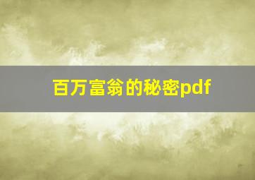 百万富翁的秘密pdf