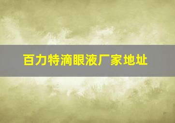 百力特滴眼液厂家地址