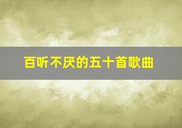 百听不厌的五十首歌曲