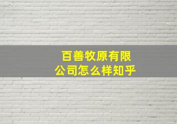 百善牧原有限公司怎么样知乎