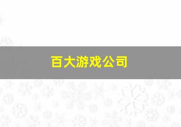 百大游戏公司