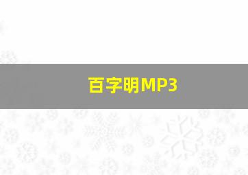 百字明MP3