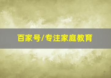 百家号/专注家庭教育