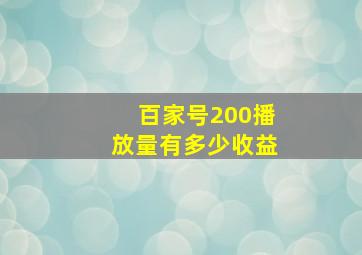 百家号200播放量有多少收益