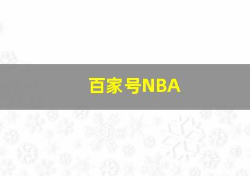 百家号NBA