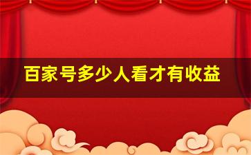 百家号多少人看才有收益