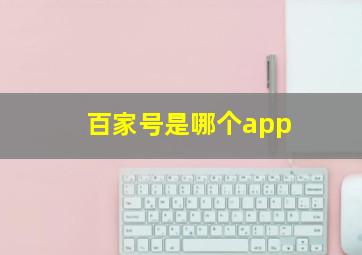 百家号是哪个app