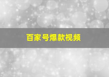 百家号爆款视频