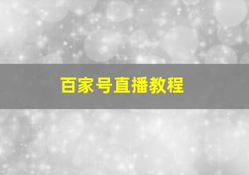 百家号直播教程