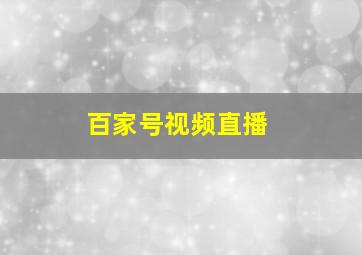 百家号视频直播