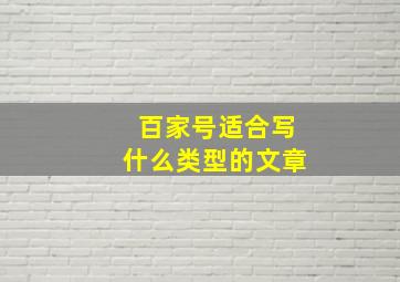 百家号适合写什么类型的文章