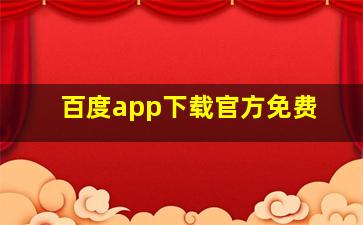 百度app下载官方免费