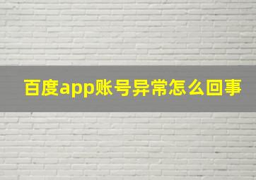 百度app账号异常怎么回事