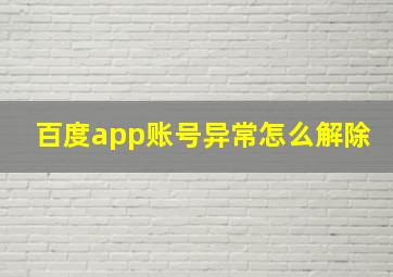 百度app账号异常怎么解除