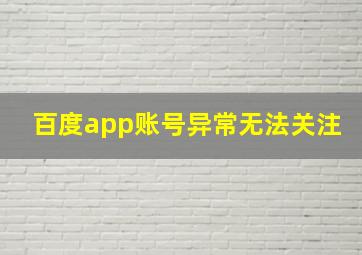 百度app账号异常无法关注