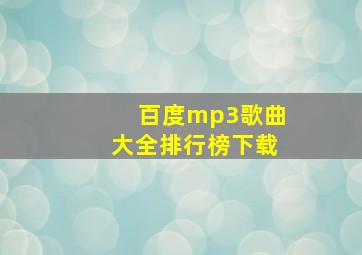 百度mp3歌曲大全排行榜下载