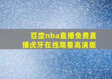 百度nba直播免费直播虎牙在线观看高清版