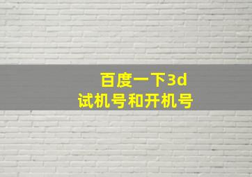 百度一下3d试机号和开机号