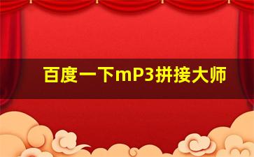 百度一下mP3拼接大师