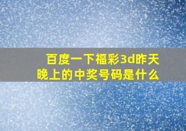 百度一下福彩3d昨天晚上的中奖号码是什么