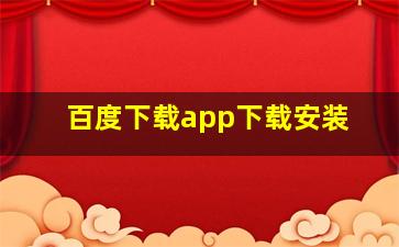 百度下载app下载安装