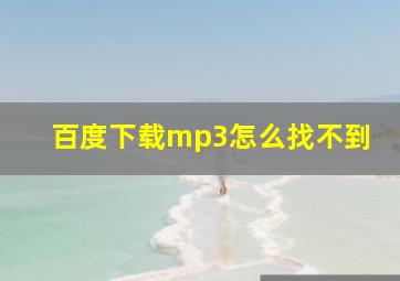 百度下载mp3怎么找不到