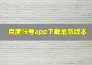 百度帐号app下载最新版本