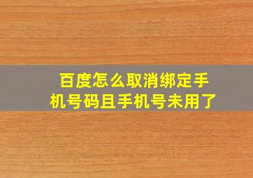 百度怎么取消绑定手机号码且手机号未用了