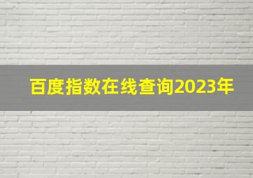 百度指数在线查询2023年