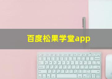 百度松果学堂app