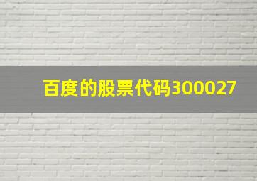 百度的股票代码300027