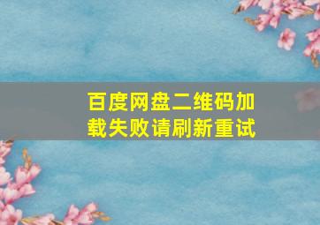 百度网盘二维码加载失败请刷新重试