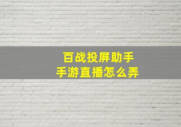 百战投屏助手手游直播怎么弄