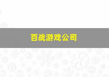 百战游戏公司