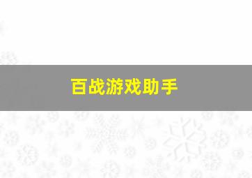 百战游戏助手