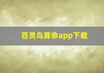 百灵鸟算命app下载